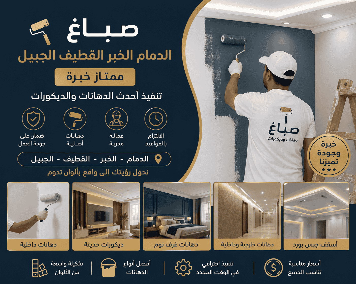 معلم صباغ ممتاز بالدمام يقوم بتنفيذ دهانات وديكورات عصرية للفلل والقصور